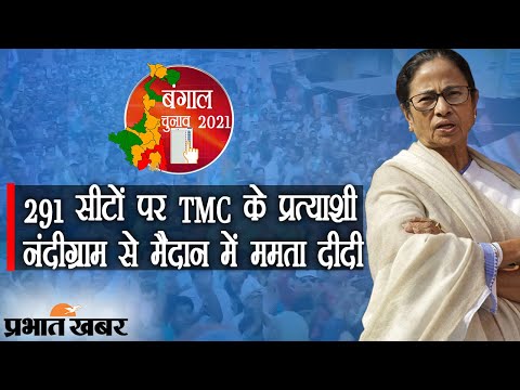 Bengal Election 2021:  TMC  का 291 Candidates का ऐलान, Nandigram से Mamata Banerjee | Prabhat Khabar