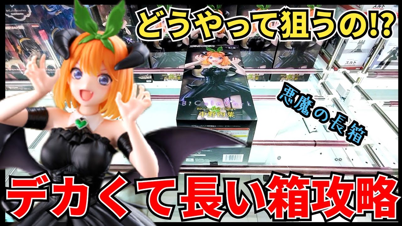 【クレーンゲーム】どうやって狙うの！？デカくて長い箱を攻略！