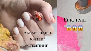 Epic fail/дизайн с акварельными каплями