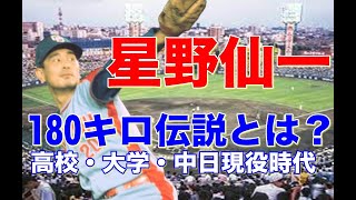 星野仙一 現役 阪神 楽天監督時の闘将の片りんは大学時代?