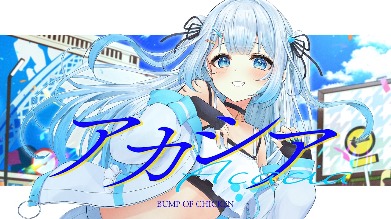 【歌ってみた】アカシア(Acacia) / BUMP OF CHICKEN covered by 甘羽しお