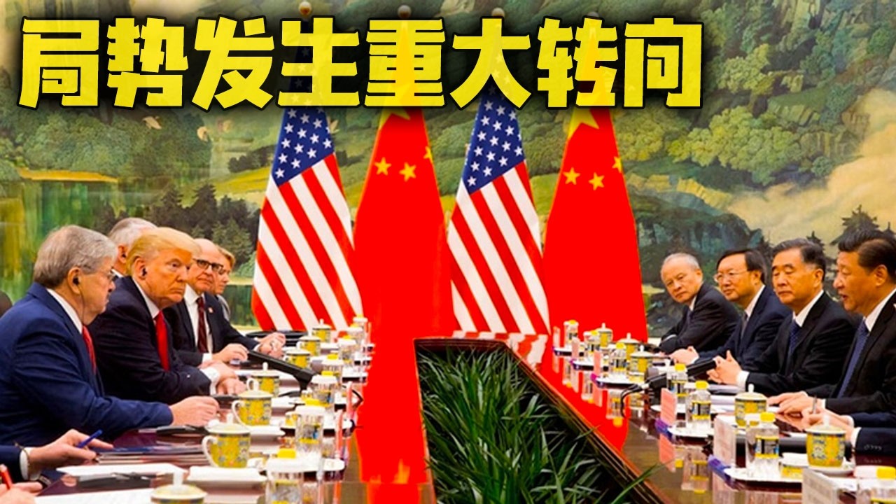 中美谈判长达10小时！双方都有一句话前所未见！美方承认中国地位！局势发生重大转向！关乎中国国运！2026