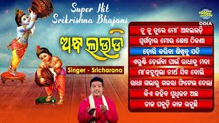 ANDHA LAUDI ଅନ୍ଧ ଲଉଡ଼ି Superhit Krushna Bhajan Audio Jukebox | Sricharana | World Music