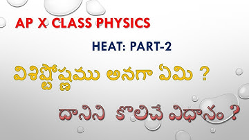 AP- 10 Class Physics Chapter -1- Heat Part-2 (విశిష్టోష్ణం అంటే ఏమిటి ?) in Telugu