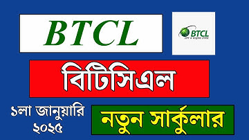 BTCL job circular 2025 |  বিটিসিএল নিয়োগ বিজ্ঞপ্তি ২০২৫ | BTCL job 2025 | #btcl