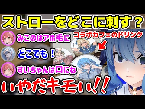 コラボカフェのドリンクで口にストローを刺されることを推奨されそうになるすいせい【ホロライブ/切り抜き/星街すいせい/さくらみこ/不知火フレア/白銀ノエル/尾丸ポルカ】