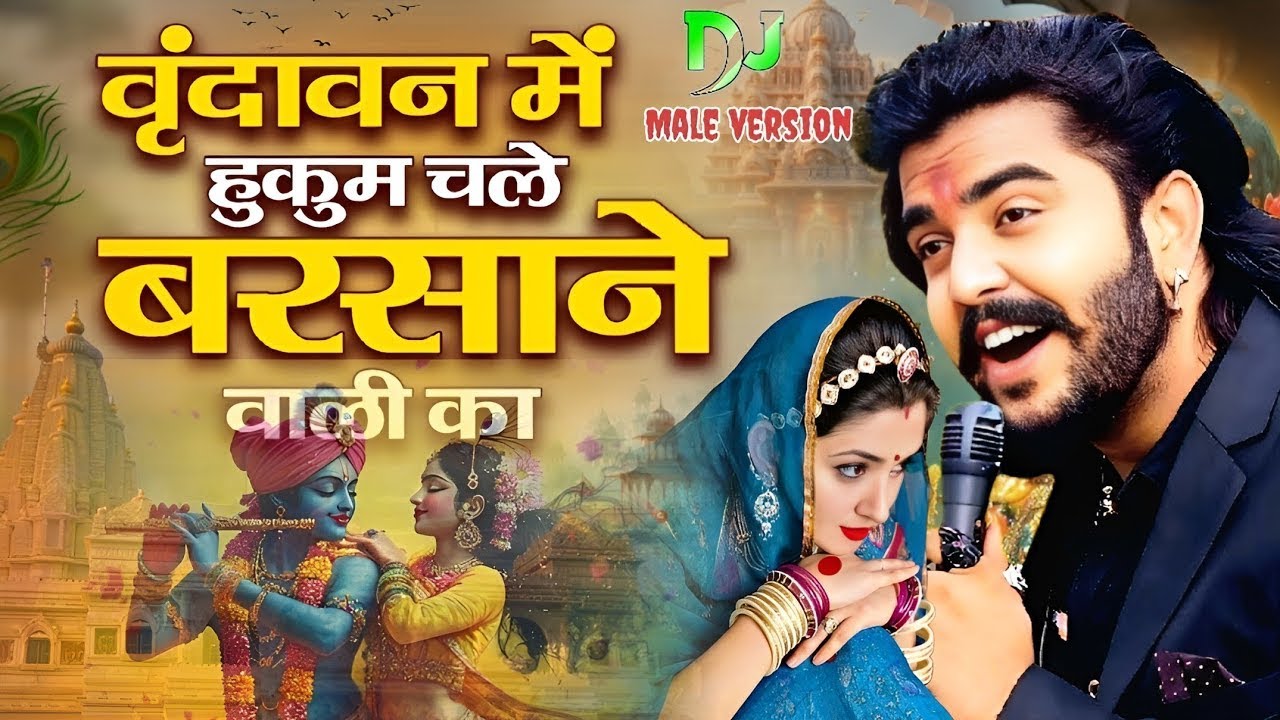 वृन्दावन में हुकुम चले बरसाने वाली का Vrindavan Mein Hukum Chale Barsane Wali Ka - Radha Rani Bhajan