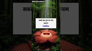 Gk questions answers in hindi #viralvideo #trending #gkquestion #gkinhindi #youtubeshorts #shorts
