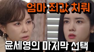 (신데렐라 게임) 엄마는 너무 많은 죄를 지었어, 세영의 최종회 이것?
