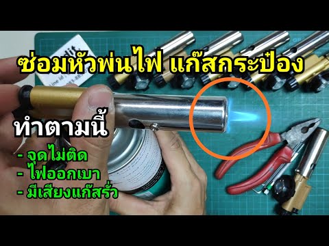 ซ่อมหัวพ่นไฟแก๊สกระป๋อง