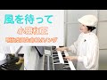 Vol.383「風を待って」小田和正〜明治安田生命CMソング〜エレクトーンアレンジ演奏