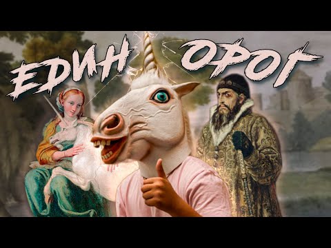 ЕДИНОРОГ- это серьёзно! Как свирепый зверь стал символом милоты?