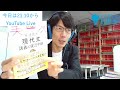 【YoutubeLive】 今日もネタ切れ。私大入試のピークに受験相談受付けます 2021.02.06