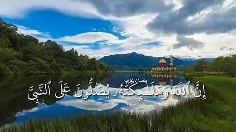 تلاوة خاشعة ﴿ إِنَّ ٱللَّهَ وَمَلَـٰۤىِٕكَتَهُۥ یُصَلُّونَ عَلَى ٱلنَّبِیِّۚ ﴾ [الأحزاب : ٥٦]