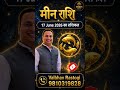 मीन राशि 17 June 2026 का राशिफल Daily Karmic Rashiphal #KarmBhagyaSecrets #astrology #horoscope