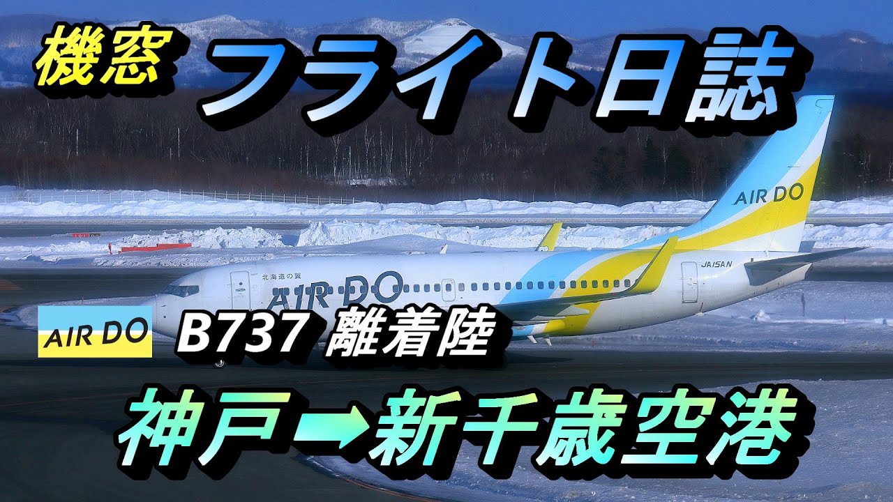 機窓 ホタテスープが激うま 北海道の翼 エアドゥ 神戸空港 新千歳空港 Youtube