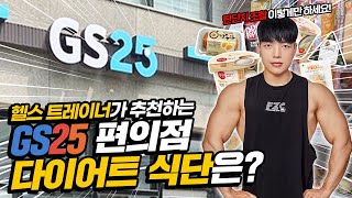 Convenience store food for dieters! Just eat it like this! Feat. GS25