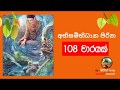 අභිසම්භිධාන පිරිත 108 වාරයක් - Abhisambhidhana Piritha 108 TImes