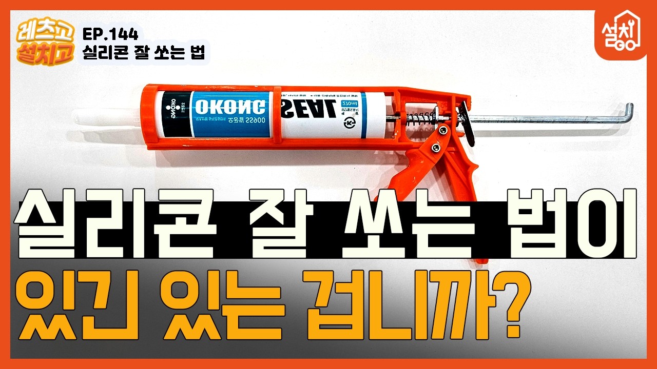 [레츠고 설치고] EP.144 실리콘 시공 꿀팁🔧| 실리콘 영상을 아무리 봐도 모르는 비밀 원리