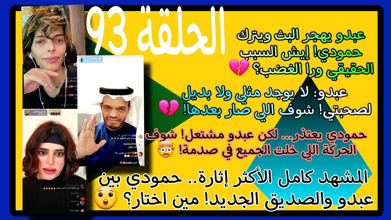 حمودي بعد الاعتذار... الصديق الجديد يظهر فجأة!🤯 هل هو سبب المشاكل بين عبدو وحمودي؟ #ترند