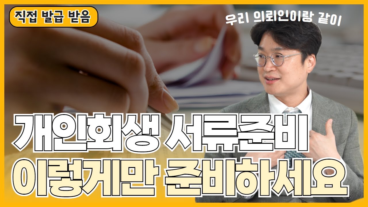 개인회생 신청 전 (의뢰인이 직접 겪은) 추심, 서류발급, 금지명령 등에 대한 경험담을 공유합니다. 회생의고수 프랜즈~ 영상 미리보기