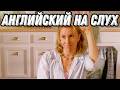 ВЫУЧИТЕ АНГЛИЙСКИЙ, Смотря Desperate Housewives: Разбор + Урок + Практика = Результат!