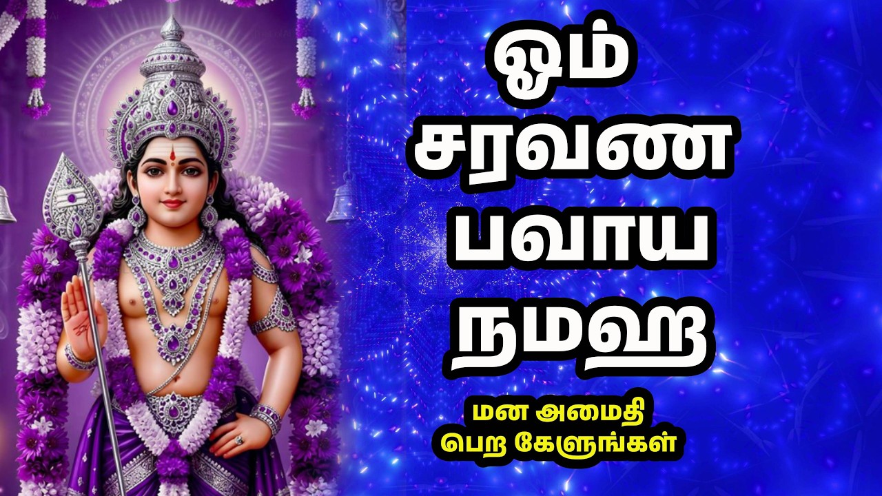 ஓம் சரவண பவாய நமஹ I மன அமைதி பெற கேளுங்கள் I tamil devotional