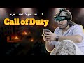 كول اوف ديوتي / Call of Duty : Mobile  ـ العم ناجي 2019