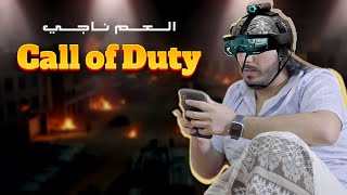 كول اوف ديوتي / Call of Duty : Mobile  ـ العم ناجي 2019