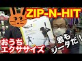 おうちトレーニング「ZIP-N-HIT」君もジータだ！ジップアンドヒット【#2328】Mr.G