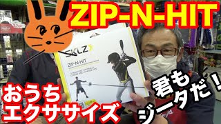 おうちトレーニング「ZIP-N-HIT」君もジータだ！ジップアンドヒット【#2328】