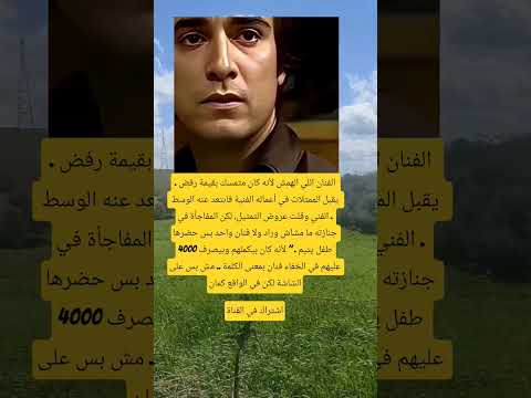 الفنان اللي الهمش لأنه كان متمسك بقيمة رفض اكسبلور ذواقه تيك توك اقنباسات ترند الله علم