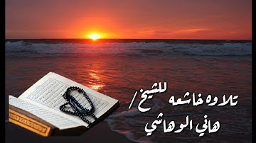 تلاوة عطرة من أواخر سورة المؤمنون للقارئ /الشيخ هاني الوهاشي