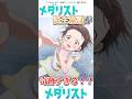 メダリストの誕生秘話が奇跡すぎる!? #アニメ #メダリスト