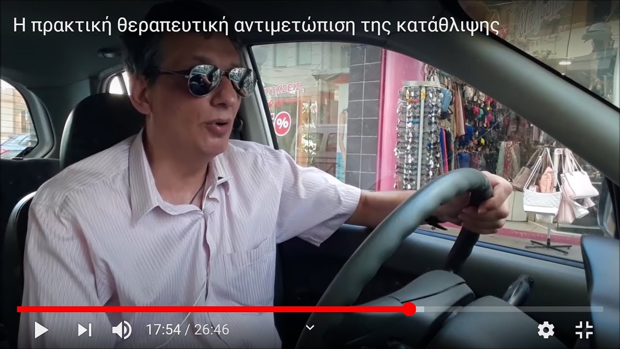 Κατάθλιψη. Πρακτική θεραπευτική αντιμετώπιση.