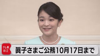 眞子さま皇籍離脱は10月18日以降（2021年9月24日）