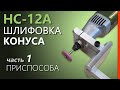 ❶ НС-12А. ПРИСПОСОБА для ШЛИФОВКИ КОНУСА сверлильного станка.