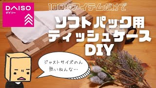 100均ソフトパックティッシュ用ジャストサイズケースDIY【Handmade tissue case with 100 yen items】