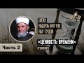 «Ценность Времени» Шейх Абдуль Фаттах Абу Гудда / Аудиокнига часть 2 / Ar-Risala.