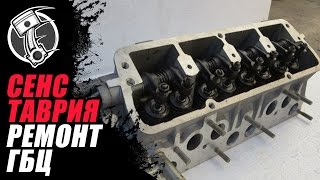 Сенс Таврия Ремонт ГБЦ Сенс Таврия Ремонт ГБЦ