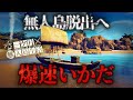 漂着した無人島から手作りいかだでの脱出を試みる極限サバイバル【Survival: fountain of youth】【ゆっくり実況】