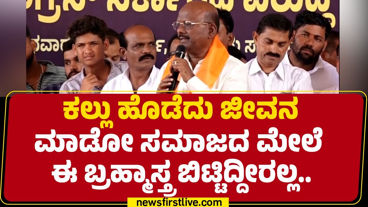 Manappa D Vajjal : ಕಲ್ಲು ಹೊಡೆದು ಜೀವನ ಮಾಡೋ ಸಮಾಜದ ಮೇಲೆ ಈ ಬ್ರಹ್ಮಾಸ್ತ್ರ ಬಿಟ್ಟಿದ್ದೀರಲ್ಲ.| CM Siddaramaiah