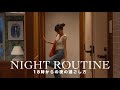 [ Night Routine ] 18時から24時まで。30代一人暮らし春のナイトルーティン🌙