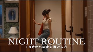 [ Night Routine ] 18時から24時まで。30代一人暮らし春のナイトルーティン🌙