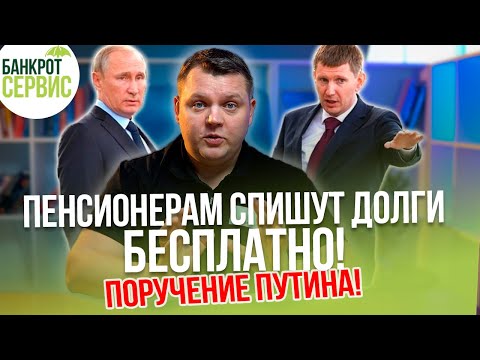 БЕСПЛАТНОЕ БАНКРОТСТВО через МФЦ для пенсионеров. Путин поручил упростить процедуру банкротства!