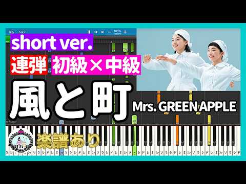 Kaze to Machi short ver. (4Hands Beginner × Intermediate) - Mrs. GREEN APPLE