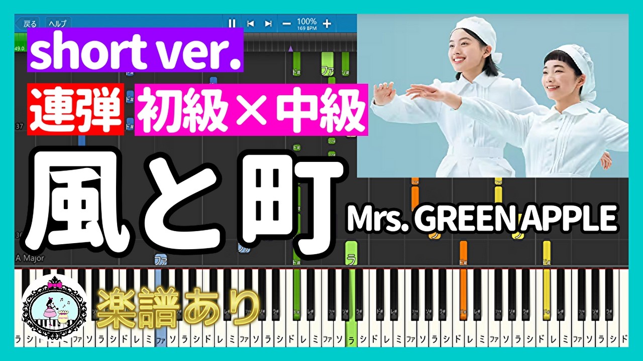 Mrs. GREEN APPLE - 風と町 short ver. Sheet Music | soup-majo | Kokomu