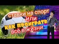 39. СТАВКИ НА СПОРТ ИЛИ КАК ПРОИГРАТЬ В ЖИЗНИ ВСЁ. ОПАСНОСТЬ СТАВОК. Aifiraz Finance Айфираз финансы