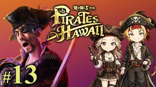 13【龍が如く8外伝 Pirates in Hawaii】やっとストーリーすすめる海賊