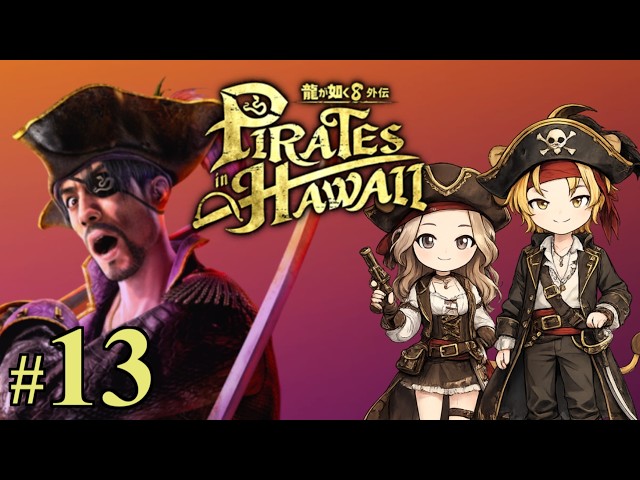 海賊　１０月１３日以後 13【龍が如く8外伝 Pirates in Hawaii】やっとストーリーすすめる海賊